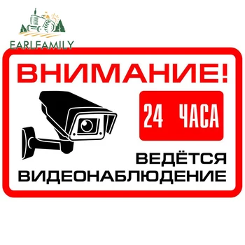 EARLFAMILY DĖMESIO! 24 valandų vaizdo stebėjimo ženklas Automobilio lipdukas PVC Rusija lipdukai Motociklų priedai Lipdukai