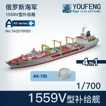 YOUFENG MODELIAI 1/700 TA2170052 Rusijos karinio jūrų laivyno tipas 1559v Supoly laivas